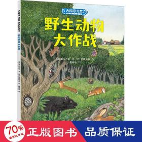 野生动物大作战/大科学之友经典科普书