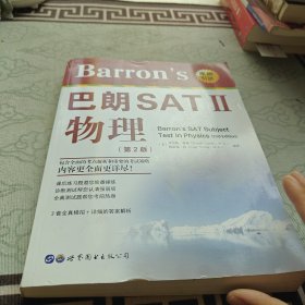 Barron's 巴朗 SATⅡ 物理（第2版）