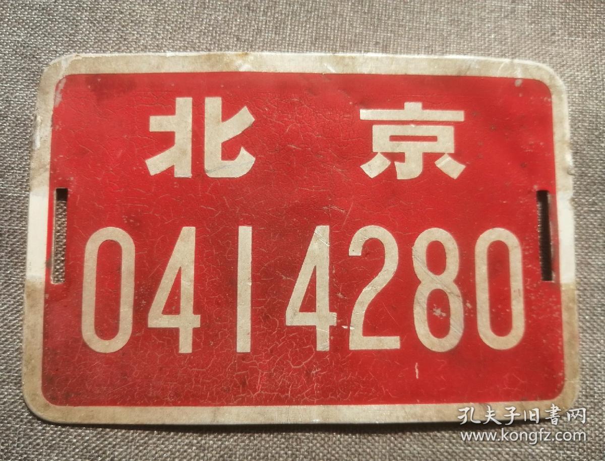 老北京自行车小红牌子
