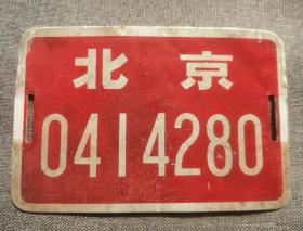老北京自行车小红牌子