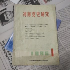 河南党史研究试刊号，总第一期