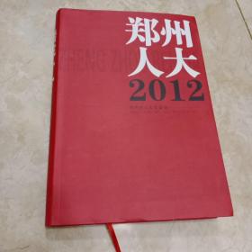 郑州人大2012