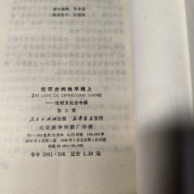 在历史的地平线上—比较文化古今谈