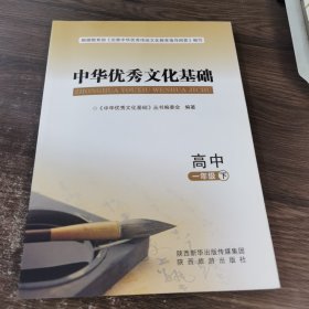 中华优秀文化基础 高中 一年级 下