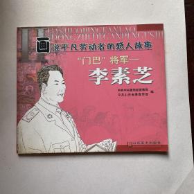 画说平凡劳动者的故事门巴将军《李素芝》