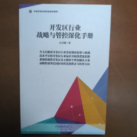 开发区行业战略与管控深化手册