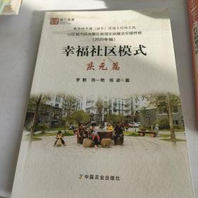 社区模式·庆元篇 经济理论、法规 李敏,陈一艳,练彦