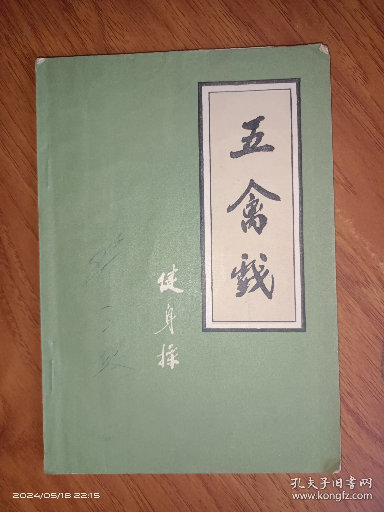 五禽戏健身操