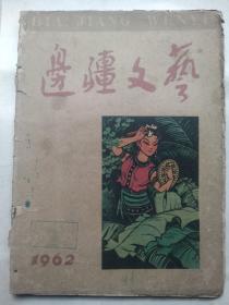 边疆文艺 1962年2