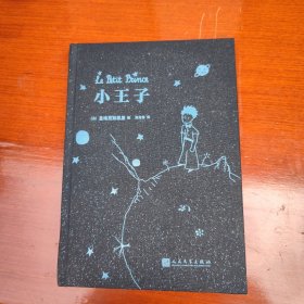 小王子(布面珍藏版)（著名法语文学专家、法国文化部“一级文化教育勋章”获得者郑克鲁教授经典译本，高清原版彩色插图，布面材质+烫金工艺，纪念“小王子”诞辰80周年！）