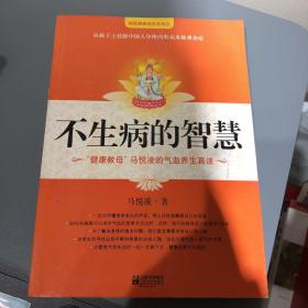 不生病的智慧