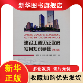 建設(shè)工程見證取樣實(shí)用知識(shí)手冊(cè)（第3版） 魏志文 9787516035269 中國建材工業(yè)出版社