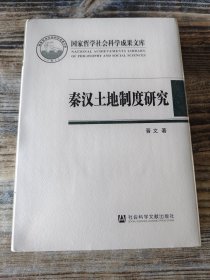 秦汉土地制度研究：以简牍材料为中心