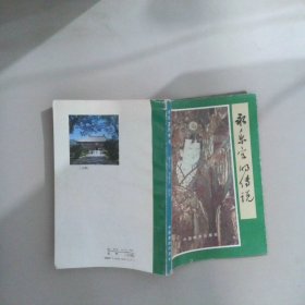 永樂宮的傳說