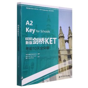 新版剑桥KET考前10天全突破/剑桥通用英语五级考试通关系列
