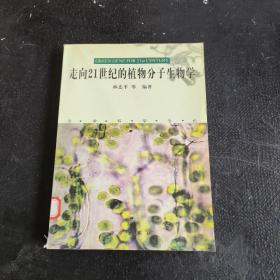 走向21世紀的植物分子生物學:生命科學專論·