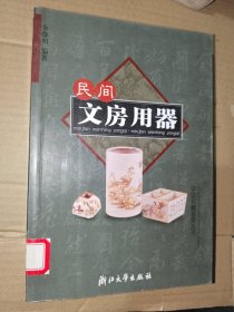 收藏《中国收藏鉴赏丛书：民间文房用器》馆藏大32开，铜版纸彩色印刷，东3--2