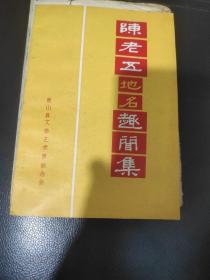 陈老五地名趣闻录。9品
