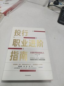 投行职业进阶指南从新手到合伙人写给投行职场人的精进指南大力著