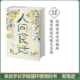梁实秋人间食话
