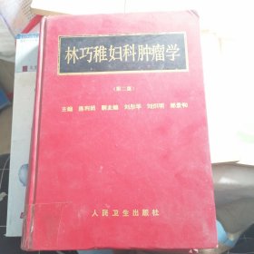 林巧稚婦科腫瘤學(xué)