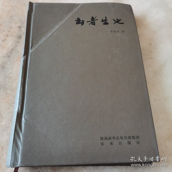 书者生也