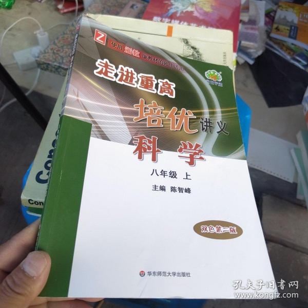 走进重高培优讲义：科学（八年级上使用浙教版教材的师生适用双色第2版）