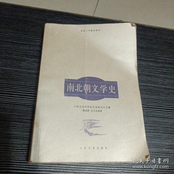 南北朝文学史