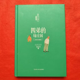 经典永流传：四弟的绿庄园 （荣誉珍藏版）