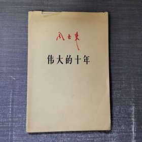 周恩来·伟大的十年 1959年一版北京一印