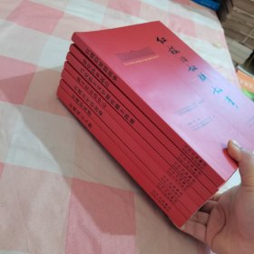 北大红楼与中国共产党创建历史丛书：红楼风云人物、红楼旧址群、红楼梦百年话沧桑、新文化运动中心、马克思主义早期传播主阵、建党伟业起点、红楼旧址群故事（7本合售）