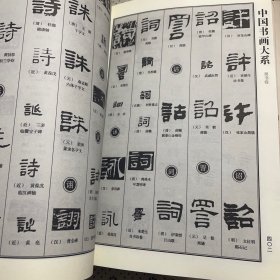 中国书画大系：中国行书大字典、中国楷书大字典，中国隶书大字典<三本合售>