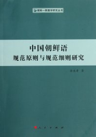 中国朝鲜语规范原则与规范细则研究（朝鲜—韩国学研究丛书）