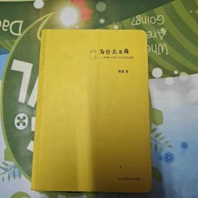 为什么是我：那些圈儿里你不知道的黑色幽默