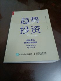 趋势投资：金融市场技术分析指南