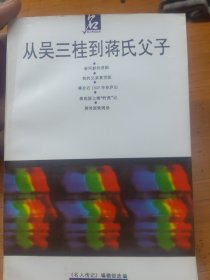 从吴三桂到蒋氏父子