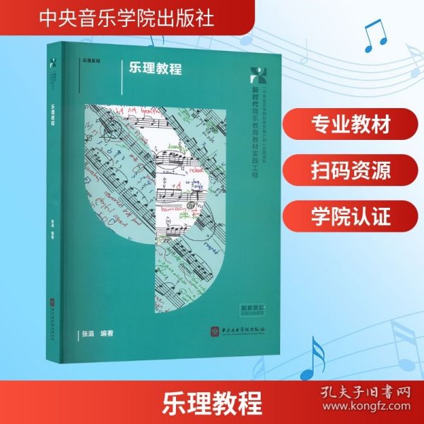 乐理教程9787810961509中央音乐学院出版社