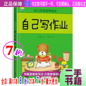 幼儿性格培养绘本:自己写作业 (精装绘本)9787510152955