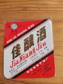 佳酿酒，洛溪标，浙江省海宁酒厂，2023年。10月12号上，