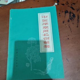 中医学常用名词解释