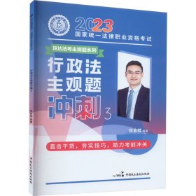 瑞达法考2023法考徐金桂讲行政法之主观题冲刺强化阶段图书讲义教材视频解析教学课程配套学习资料