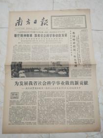 南方日报1978年1月9日。广东省哲学社会科学学会联合举行第一届第二次全体委员扩大会议，砸烂精神枷锁，加速社会科学事业的发展。精神抖擞占天崖一一崖县人民坚持抗旱征实。佛冈县防治猪喘气病取得显著成果。