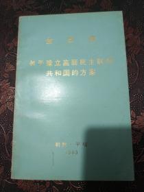 金日成 “关于建立高丽民主联邦共和国的方案” 朝鲜（北韩）原版进口 中文版