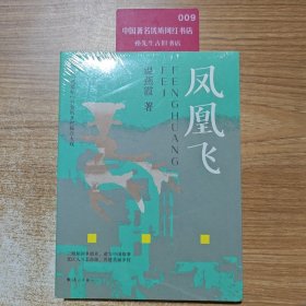 凤凰飞（一封“英雄帖”引发的乡村振兴大戏）
