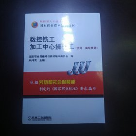 国家职业资格培训教材：数控铣工加工中心操作工（技师、高级技师）