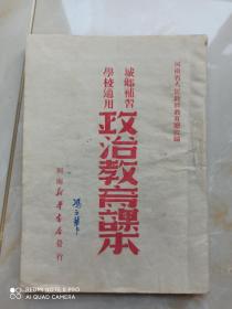 1950年初版政治教育课本（5000册）土纸