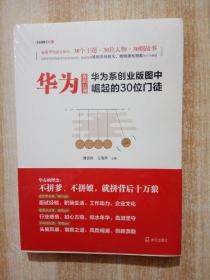 华为离职江湖：华为系创业版图中崛起的30位门徒