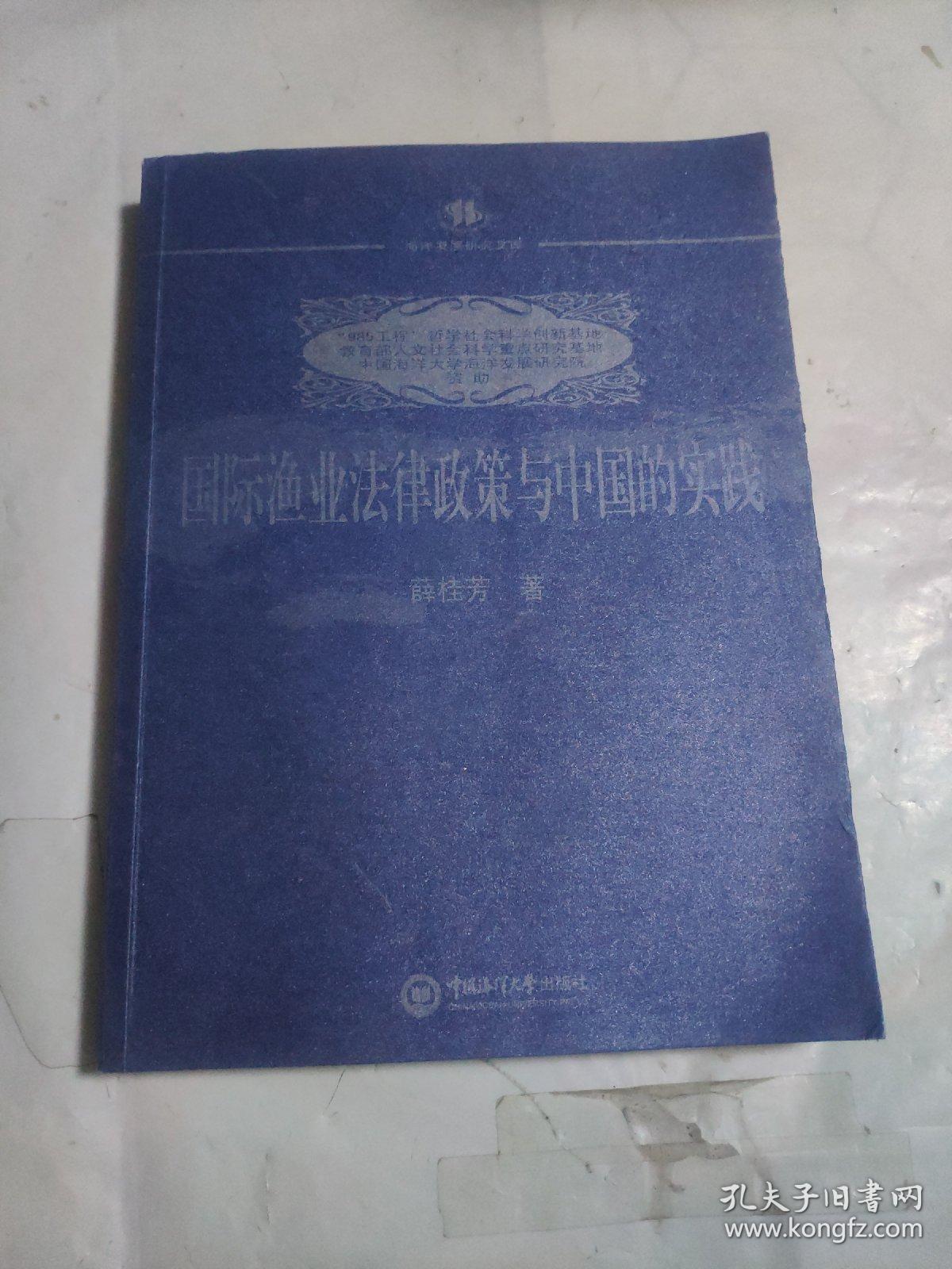 国际渔业法律政策与中国的实践