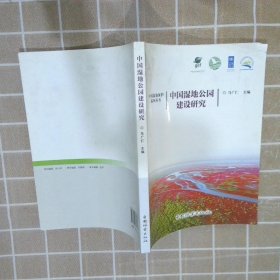 中国湿地保护系列丛书：中国湿地公园建设研究 马广仁 9787503885389 中国林业出版社