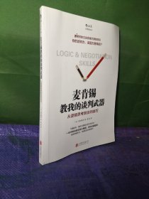 麦肯锡教我的谈判武器：从逻辑思考到谈判技巧